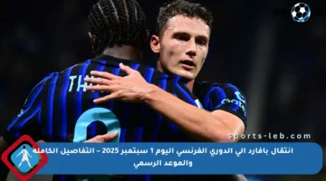 انتقال بافارد إلى الدوري الفرنسي اليوم 1 سبتمبر 2025 – التفاصيل الكاملة والموعد الرسمي